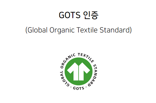 GOTS 인증