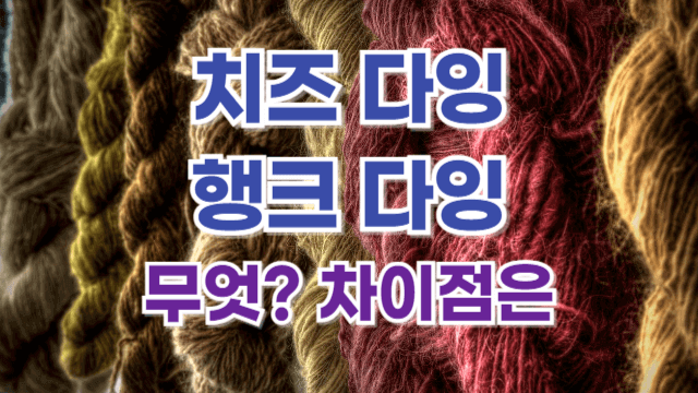 치즈 다잉과 행크 다잉