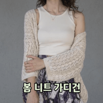 봄 니트 가디건